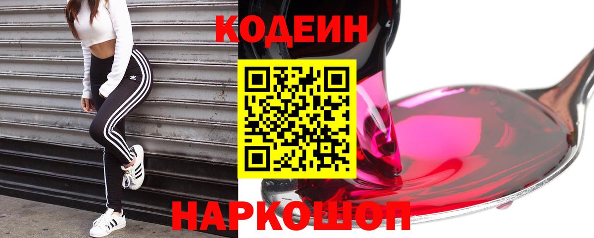 Кодеиновый сироп Lean напиток Lean (лин)  Вход с VPN  Волоколамск 